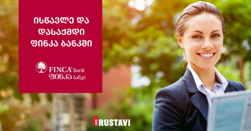 ფინკა ბანკის განვითარების ცენტრი აცხადებს მიღებას საკრედიტო ოფიცრის პროგრამაზე