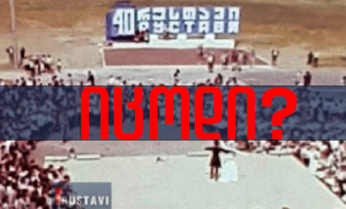 იცოდი? - რომ პირველად რუსთავქალაქობა ქალაქის დაარსების 40 წლის იუბილეზე აღინიშნა