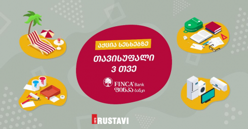 ფინკა ბანკში სესხების საზაფხულო აქცია დაიწყო