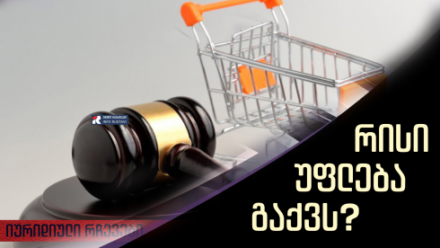 მომხმარებლის უფლებები