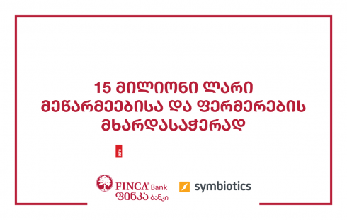 ფინკა ბანკისა და სიმბიოტიკსის თანამშრომლობა მეწარმეების დაკრედიტების მიმართულებით გრძელდება