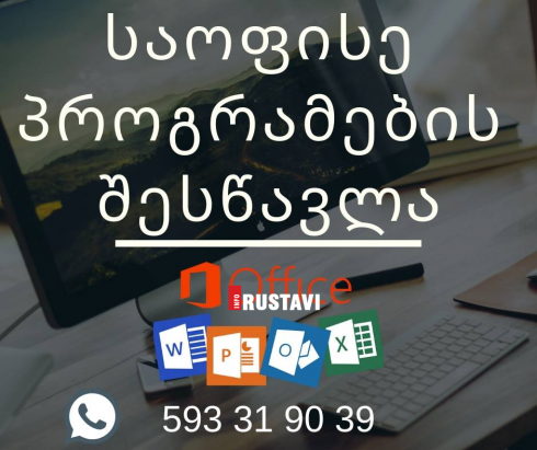 საოფისე პროგრამების შესწავლა