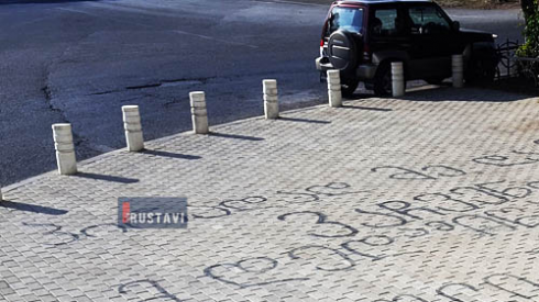 რა წერია ქვაფენილზე (ფოტო)