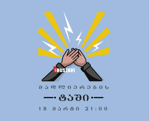 "ტაში დავუკრათ ჩვენს სამედიცინო პერსონალს"