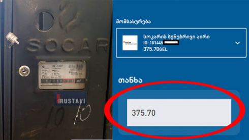 "სოკარ გაზი"-ს აბონენტების საჩივარი