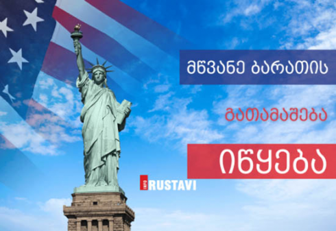 მწვანე ბარათის გათამაშება დაიწყო