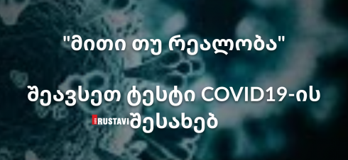 მითი თუ რეალობა [test]