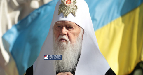 უკრაინის მართლმადიდებელი ეკლესიის პატრიარქი ფილარეტი გარდაიცვალა