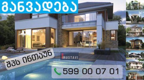 ააშენე შენი სახლი რუსთავში (ფოტოები)