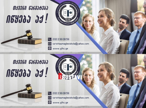 საქართველოს იურისტთა უმაღლესი სკოლა