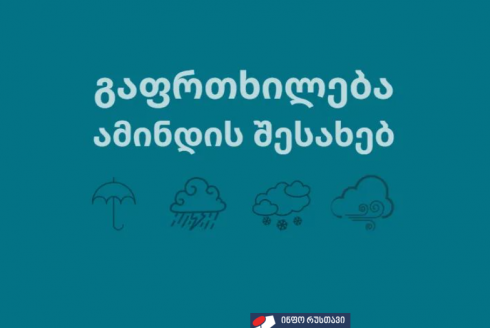როგორი ამინდი იქნება უახლოეს დღეებში