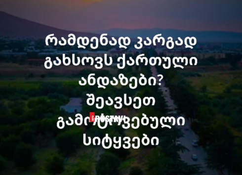 რამდენად კარგად გახსოვს ანდაზები [test]