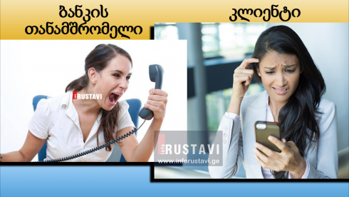 ბანკის თანამშრომელი კლიენტს ემუქრება [video]