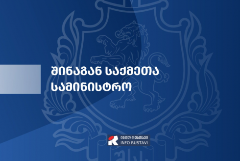 "შინაგან საქმეთა სამინისტრო ღრმა მწუხარებას გამოთქვამს"