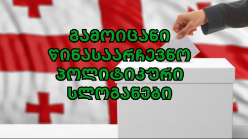 ტესტი წინასაარჩევნოდ [test]