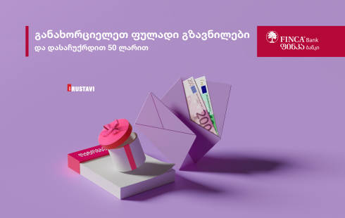 ფულადი გზავნილები ოქტომბერშიც მომგებიანია