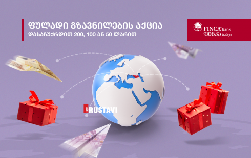 ფინკა ბანკში ფულადი გზავნილების აქცია გრძელდება