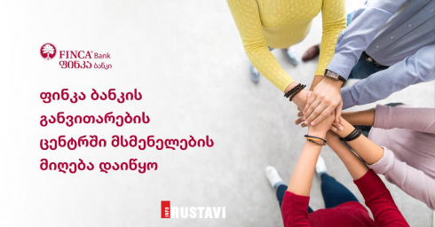 ფინკა ბანკის განვითარების ცენტრმა მსმენელების მიღება დაიწყო