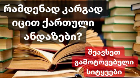 შეავსეთ გამოტოვებული სიტყვები [test]