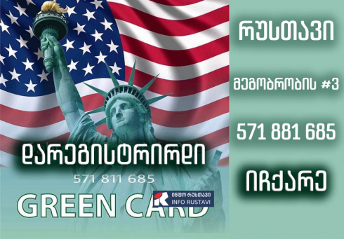 ამერიკის მწვანე ბარათის გათამაშება დაიწყო