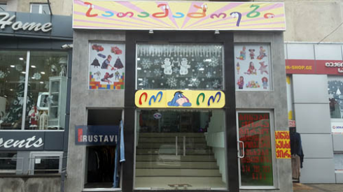 სთამაშოების ახალი მაღაზია (photo)