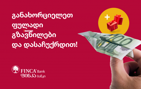 ფინკა ბანკში ფულადი გზავნილების აქცია გრძელდება