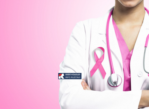 რუსთავში ძუძუსა და საშვილოსნოს კიბოს უფასო სკრინინგი ჩატარდება