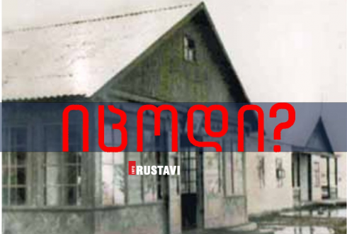 იცოდი?- რომ რუსთავში სკოლა ქალაქის დაარსებამდე არსებობდა