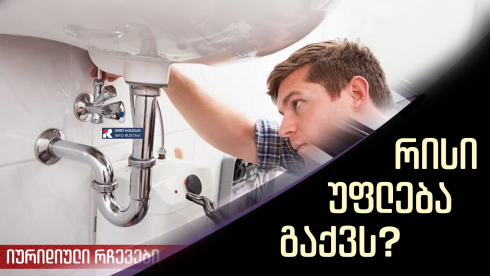 ვინ უნდა გადაიხადოს რემონტის თანხა, თუ ბინა ნაქირავები გაქვთ?