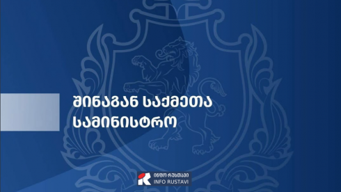 შინაგან საქმეთა სამინისტრო განცხადებას ავრცელებს