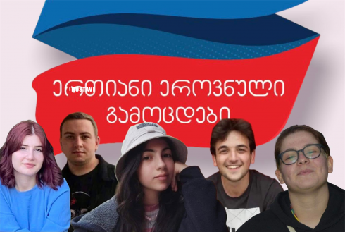 მაღალქულიანი რუსთაველი აბიტურიენტები