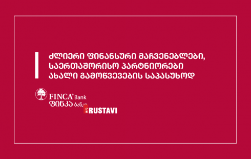 ფინკა ბანკი - ძლიერი და სტაბილური ფინანსური მაჩვენებლებით