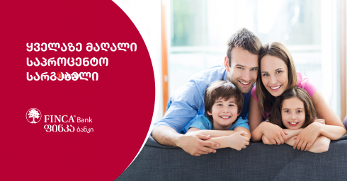 ფინკა ბანკში დეპოზიტის განთავსებით თქვენი დანაზოგი უფრო სწრაფად გაიზრდება