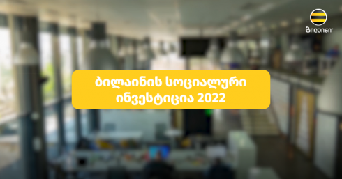 ბილაინმა ციფრული და სტარტ-აპ ეკოსისტემის გაძლიერების პროექტები შეაჯამა