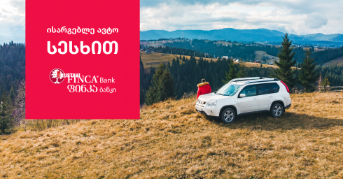 ფინკა ბანკის ავტო სესხი – საინტერესო სიახლე მომხმარებლებისთვის