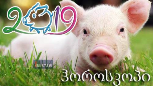 2019 წლის ასტროლოგიური პროგნოზი