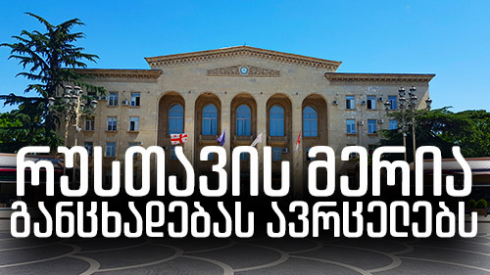 რუსთავის მერია განცხადებას ავრცელებს