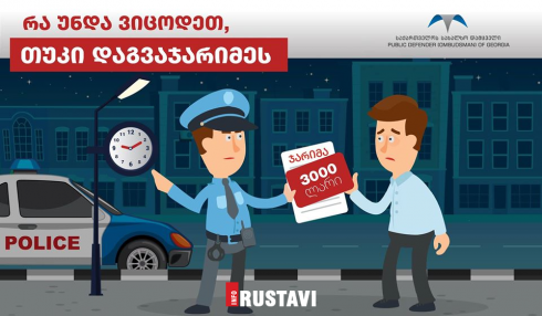 რა უნდა იცოდეთ თუკი 3000 ლარით დაჯარიმდით