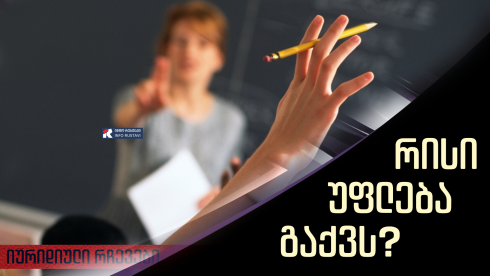 აქვთ თუ არა უფლება სკოლიდან გაგრიცხონ?