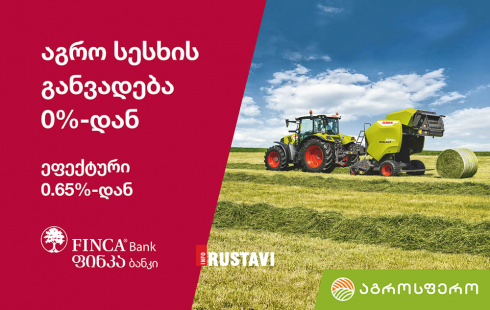 ფინკა ბანკი - ექსკლუზიური პირობები ფერმერებს აგრო სესხებზე
