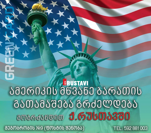 მოიგე "მწვანე ბარათი"