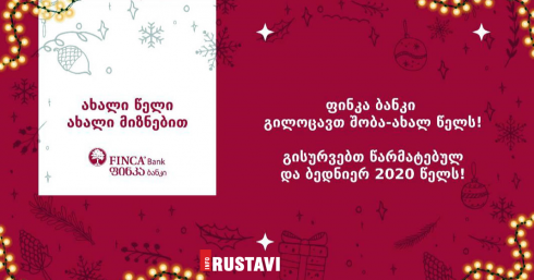 ფინკა ბანკის დეპოზიტები - ახალი წელი ახალი მიზნებით