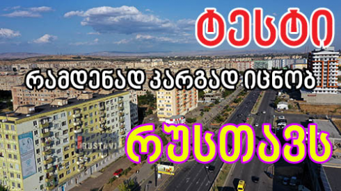 რამდენად კარგად იცნობ რუსთავს [test]