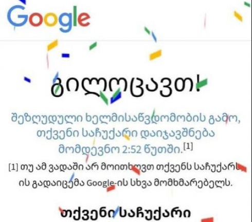 მოგებული პრიზი თუ თაღლითური შემოთავაზება