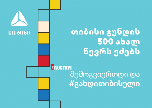 თიბისი გუნდი 500 ახალ წევრს ეძებს