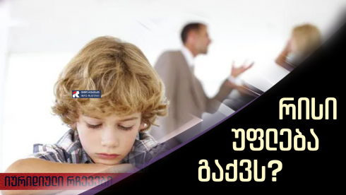 ვისთან რჩება ბავშვი მშობლების განქორწინების შემთხვევაში?