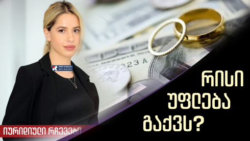 როგორ იყოფა ქონება განქორწინების შემდეგ?