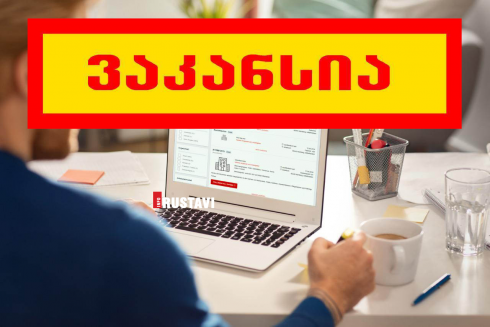 ვაკანსიები საჯარო სამსახურში