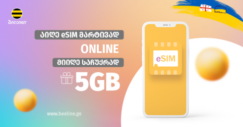 ვირტუალური სიმ ბარათი ბილაინის აბონენტებს - eSIM-ის უპირატესობები