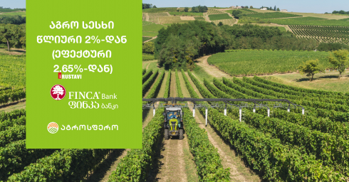 ექსკლუზიური პირობები აგრო სესხებზე